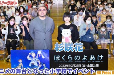 杉咲花「小学生の時に見ていた景色を思い出した」と大興奮！劇場アニメ『ぼくらのよあけ』公開直前イベント【トークノーカット】