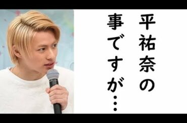ZIP生放送後にキンプリ平野が放った衝撃発言にファン騒然‼平祐奈との熱愛にまさかの言及をし衝撃が走る･･･