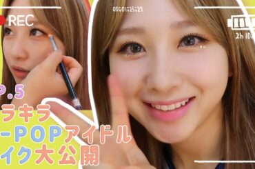 [#JURIFUL_DAYS] EP.5 キラキラ⭐KーPOPアイドルメイク大公開💄 | 반짝반짝⭐K-POP 아이돌 메이크업 대공개💄