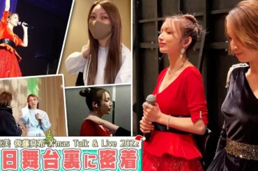 クリスマスLIVEの舞台裏!!実は...だったんです！『鈴木亜美 後藤真希 X'mas Live & Talk 2022』