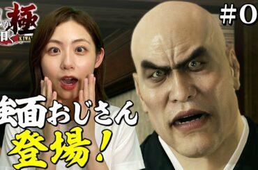 【龍が如く 極】序盤で激強おじさんが出現！？