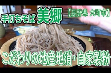 手打ちそば 美郷 Misato / 大ざるそば ( 長野県 大町市 )【そば行脚15】4K