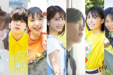 【ミニドラマ】「スカイパークに集合な！２」中編