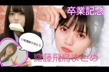 【乃木坂46】齋藤飛鳥 卒業記念名場面まとめ