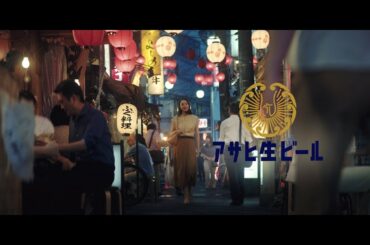 アサヒ生ビール CM 「横丁とおつかれ生です」篇 60秒 新垣結衣
