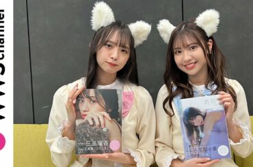 【グラビア】わーすた・三品瑠香＆小玉梨々華がお互いの写真集を語る！