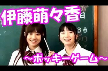 【動画】フェアリーズ伊藤萌々香　ポッキーゲーム～