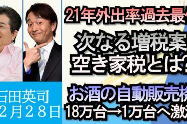 「２０２１年外出率が過去最低、コロナの影響だけじゃない？」「次なる増税案は空き家税、この２０年で空き家は倍増」「酒の自動販売機が激減　１８万台→１万台」１２月２８日