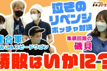 今話題のボッチャ対決！泣きの決勝戦？磯貝アナVS連合軍【トレンドワゴン99】