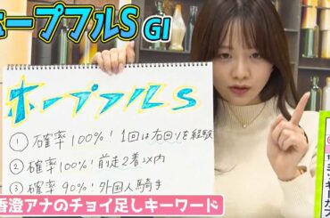 【ホープフルS】森香澄アナのチョイ足しキーワード『1回は右回りを経験、前走2着以内、外国人騎手、7枠8枠、8番人気！』