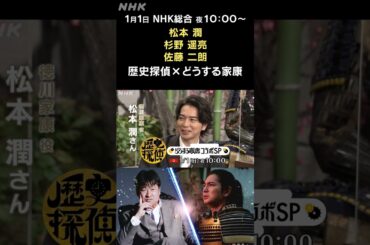 [歴史探偵×どうする家康] 1月1日夜10時放送！佐藤二朗×松本潤×杉野遥亮 スペシャルコラボ 番組予告 | NHK | #shorts