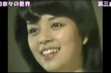 76'「青春の坂道」「手編みのプレゼント」77'「そよ風と私」「らぶ・すてっぷ・じゃんぷ」「求愛専科」７８’「バイバイ・ララバイ」岡田奈々