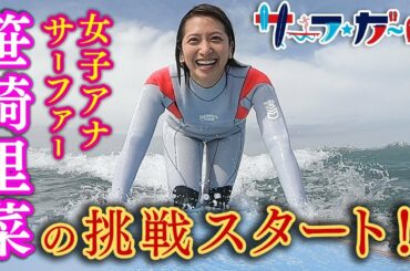 「サーフ☆ガール」女子アナサーファー 笹崎里菜の挑戦スタート！
