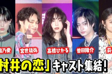 高橋ひかる＆宮世琉弥『村井の恋』出演キャストがガルアワ集結！曽田陵介＆莉子＆鶴嶋乃愛がランウェイ競演 『GirlsAward 2022 SPRING/SUMMER』