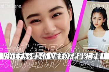 祝・初表紙！ViViモデル山﨑天 表紙撮影の裏側