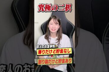 奢りor割り勘 どっちがいい？ #shorts #究極の二択