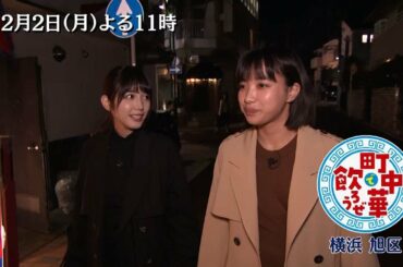 「町中華で飲ろうぜ」12/2(月)後半は坂ノ上茜の横浜市旭区編