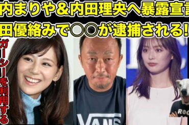 ガーシーが西内まりやと内田理央へ暴露宣言!城田優絡みで逮捕される人物とは…?【反社・モデル・女優・詐欺・警察】