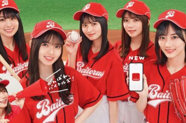 乃木坂46、野球チームに！齋藤飛鳥はバイトーさんに!?／秋元真夏、山下美月、与田祐希、遠藤さくら、賀喜遥香出演／「バイトル」新CM+メイキング+インタビュー