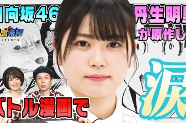 【日向坂46・丹生明里】が原作を考えた漫画が完成！思わず涙…どんな作品？ハライチ岩井・花澤香菜も驚き！完全版【まんが未知presents】
