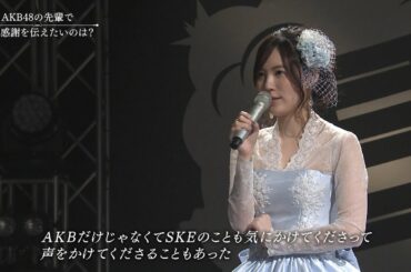 【松井珠理奈卒業】AKB48の先輩で感謝を伝えたいのは・・・