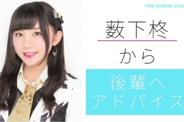 NMB48 薮下柊から後輩へのアドバイス