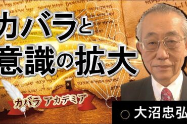 【カバラ アカデミア】カバラの原典ゾハールと生命の樹・覚醒は意識の拡大 大沼忠弘～スピリチュアル カバラをゆっくり解説