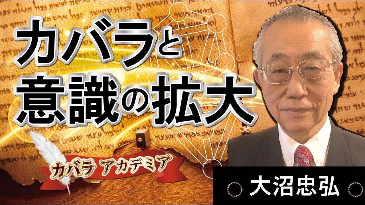 【カバラ アカデミア】カバラの原典ゾハールと生命の樹・覚醒は意識の拡大 大沼忠弘~スピリチュアル カバラをゆっくり解説 【カバラ アカデミア】カバラの原典ゾハールと生命の樹・覚醒は意識の拡大 大沼忠弘~スピリチュアル カバラをゆっくり解説