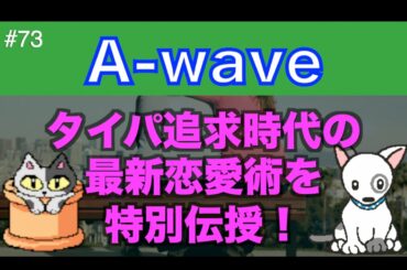 伊藤綾子の「A wave」73　タイパ追求時代の最新恋愛術を伝授【少し神回】