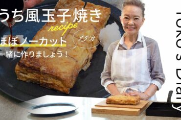 有元葉子さんの「いま、この季節だけの わたしの楽しみ」Vol.20｜うち風玉子焼き