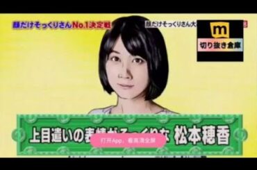 松本穂香の顔だけそっくりさん