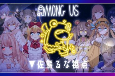 【AmongUs/コラボ】借りてきたクマ状態でも勝利を目指す！🧸【佐熊るな/新人Vtuber】