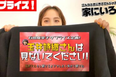 【百田夏菜子サプライズ企画！】玉井詩織さんは見ないでください！【こんなときに外でてんじゃねーよ、家にいろ！！】