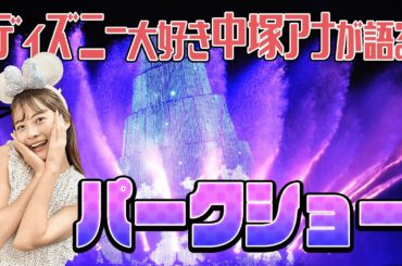 東京ディズニーリゾートのショーがアツい！マニア中塚が魅力を語る