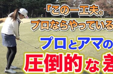 【知らないと損する】たったこれだけの工夫ができるかで、アプローチの結果が大きく変わります。プロは簡単に、アマは難しくやる。【高橋舞】