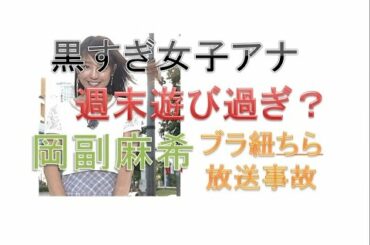 めざまし岡副麻希が週明けになぜか黒い理由とは・・・放送事故