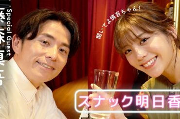 【スナックあすか】藤森慎吾さんご来店で人生相談になってしまいました