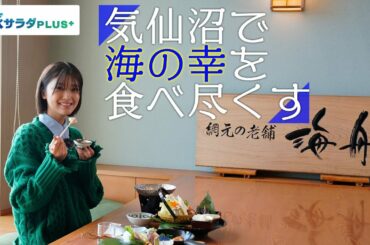 【工藤美桜×気仙沼グルメ旅！】”冬のごちそう” 新鮮なメカジキ料理、いただきます！〈ロコレコ！〉