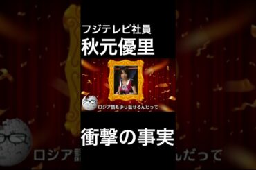 【wikipedia】秋元優里の衝撃の事実 #Shorts