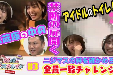 ２６時“ちょい前”のマスカレイド Season2 ＃３ リモートで全員一致チャレンジ！冷蔵庫…トイレ…アイドルの禁断の扉が開かれる！＜YouTube特別ヴァージョン＞