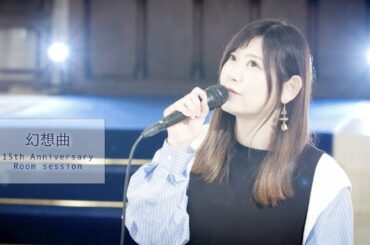 絢香 / 幻想曲 at church - 15th Anniversary (Room session)