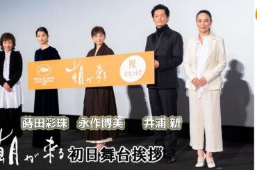 蒔田彩珠「“役積み”で本当にデートした」映画『朝が来る』初日舞台挨拶【トークノーカット】