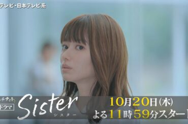 【新木曜ドラマ】山本舞香&瀧本美織W主演「Sister」主題歌＆本編映像15秒PR解禁！【10月20日スタート】