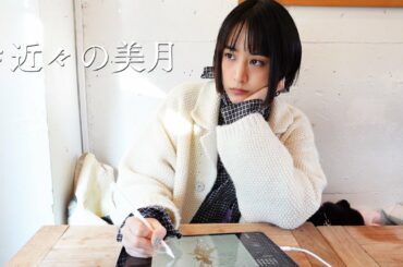 【近々の美月】イラストを描いて過ごしているVlogです