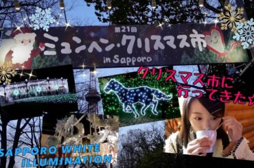 [北海道]クリスマス市に行ってきた🎄