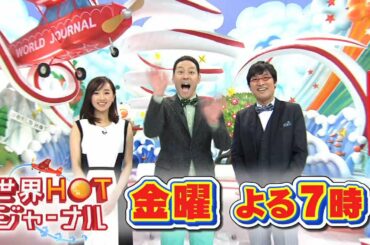 【公式】『世界HOTジャーナル』 毎週金曜夜7時