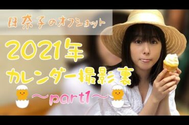 【メイキング】カレンダーの撮影風景です！2021年ver.【桜井日奈子】part1
