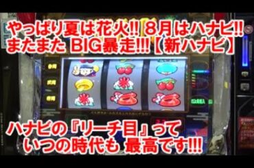 やっぱり夏は花火！8月はハナビ！またまたBIG暴走【新ハナビ】実践！ハナビの『リーチ目』って いつの時代も最高です！【8月18日 ビックマーチ石橋店 スロット日報実践取材】