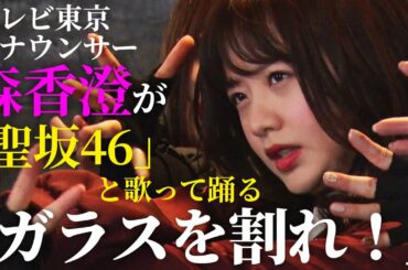 【テレビ東京アナウンサー・森香澄が歌う】ガラスを割れ！ / 欅坂46（Full cover MV）【聖坂46コラボ】/ TV announcer sings "Garasu Wo Ware!"