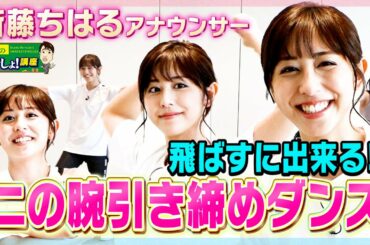 【飛ばずに出来る😍】斎藤ちはるが二の腕引き締めダンスに挑戦!!